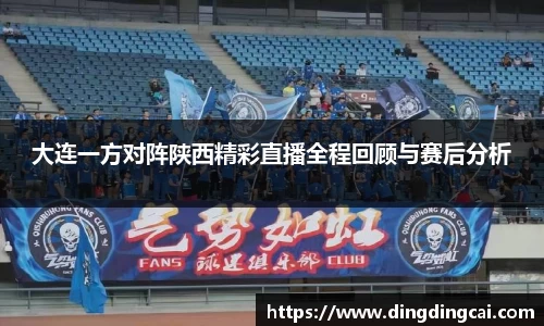 大连一方对阵陕西精彩直播全程回顾与赛后分析