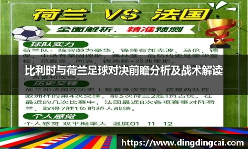 比利时与荷兰足球对决前瞻分析及战术解读