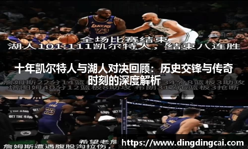 十年凯尔特人与湖人对决回顾：历史交锋与传奇时刻的深度解析