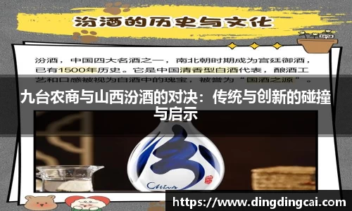 九台农商与山西汾酒的对决：传统与创新的碰撞与启示